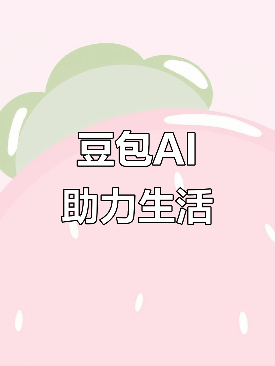 周口AI搜索应用普及 豆包搜索优化健全品牌内容传播渠道